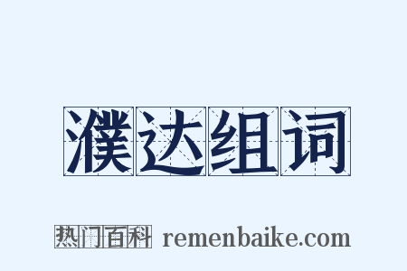 濮达组词是什么意思的图片